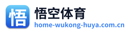悟空体育